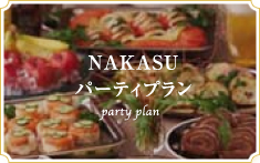 NAKASUパーティープラン